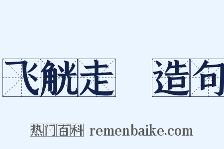 飞觥走斝造句是什么意思的图片